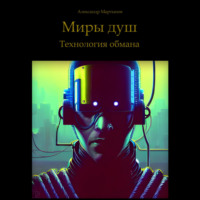 Александр Мартынов. Миры душ. Технология обмана