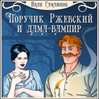 . Поручик Ржевский и дама-вампир