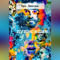 . Пульсация