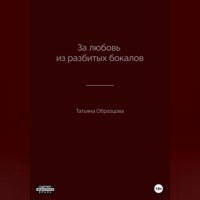 . За любовь из разбитых бокалов