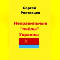 . Неправильные «пчёлы» Украины
