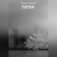 . Пятки
