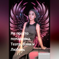 . Не просто попаданка. Театр, бани и любовь