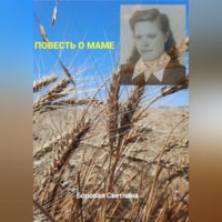 . Повесть о маме