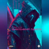 . Фантомная память