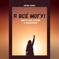 . Я всё могу! Вместо 1000 сессий с психологом