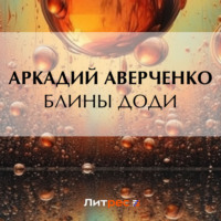 . Блины Доди