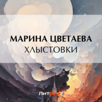 Марина Цветаева. Хлыстовки