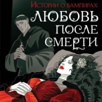 . Любовь после смерти. Рассказы о вампирах: антология