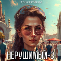 . Нерушимый – 3