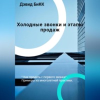 . Холодные звонки и Этапы продаж
