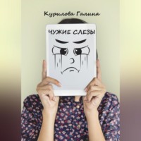Галина Евгеньевна Курилова. Чужие слезы