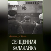 . Священная балалайка