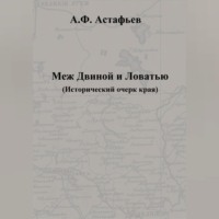. Меж Двиной и Ловатью. Исторический очерк края