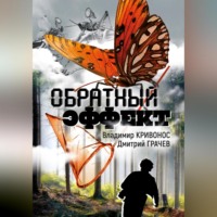 . Обратный эффект