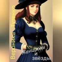 . Женщины и звезды