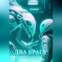 . Два врага