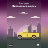 . Фиолетовый ливень