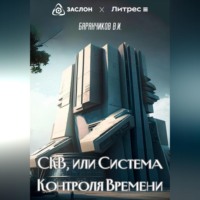 . СКВ, или Система Контроля Времени