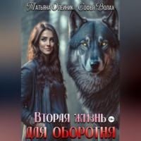 Татьяна Олейник. Вторая жизнь для оборотня