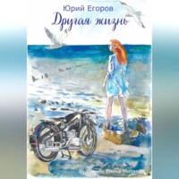 Юрий Егоров. Другая жизнь