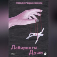 . Лабиринты души