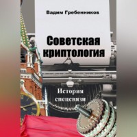 . Советская криптология. История спецсвязи