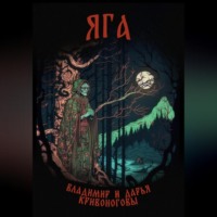 . Яга