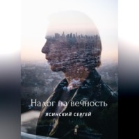 . Налог на вечность