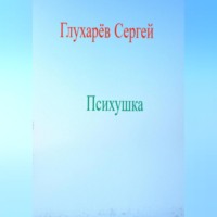 . Психушка