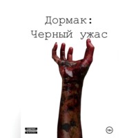 . Дормак: Черный ужас