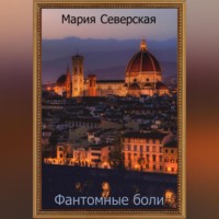 . Фантомные боли