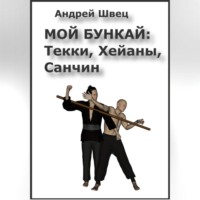 Андрей Владимирович Швец. Мой бункай: Текки, Хейаны, Санчин