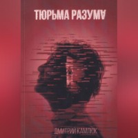 . Тюрьма разума