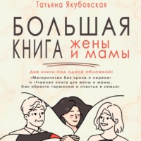 . Большая книга жены и мамы