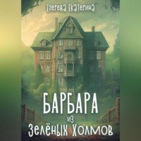 . Барбара из Зелёных Холмов