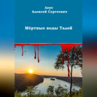 . Мёртвые воды Талой