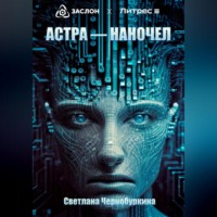 . Астра – наночел