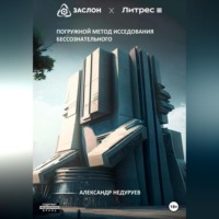 . Погружной метод исследования бессознательного