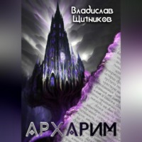 . Архарим