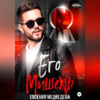 . Его Мишень