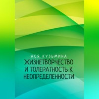 Ася Кузьмина. Жизнетворчество и Толерантность к неопределенности