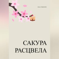 . Сакура расцвела