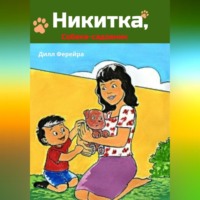 . Никитка, собака-садовник
