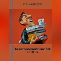 Сергей Каледин. Налогообложение МБ в США