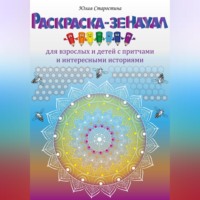 . Раскраска-зендудл для взрослых и детей с притчами и интересными историями