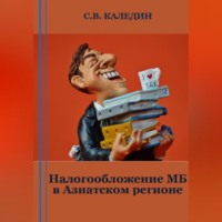 . Налогообложение МБ в Азиатском регионе
