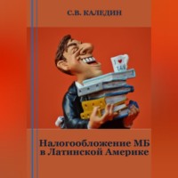 . Налогообложение МБ в Латинской Америке
