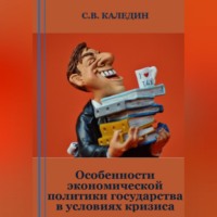 Сергей Каледин. Особенности экономической политики государства в условиях кризиса