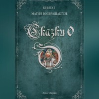 . Сказки о. Книга I. Магия Возвращается